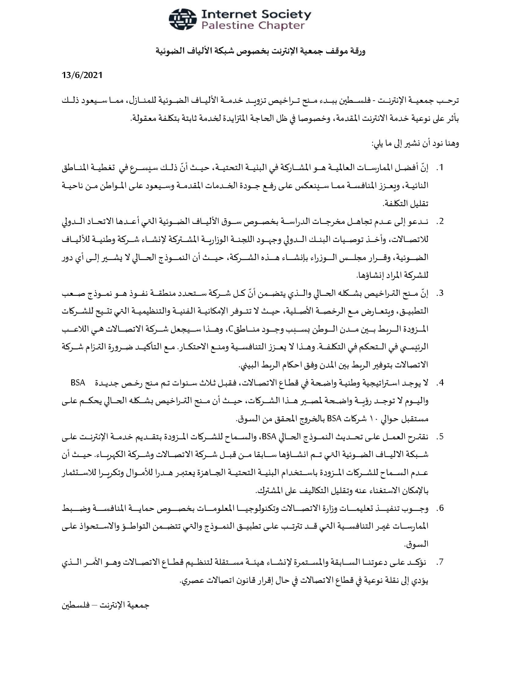 ورقة موقف جمعية الإنترنت بخصوص شبكة الألياف الضوئية